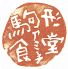 駒形食堂 アミーチ amiciのロゴ