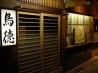 茅場町　鳥徳のおすすめポイント1