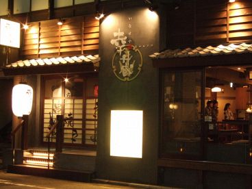 串焼 煮こみ 炊き鍋 いなせや 幸蔵の雰囲気1
