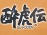 酔虎伝 梅田阪急東通り店のロゴ