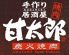 甘太郎 瑞江店 瑞江 北口のロゴ