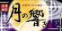 月の響き 河原町のロゴ
