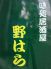 味処居酒屋 野はらのロゴ