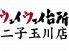ウェイウェイ台所 二子玉川店のお店ロゴ