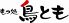 もつ処 鳥とも 本店のロゴ