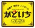 かどいち 郡山市 中町のロゴ