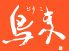 鳥来 大分市 中央町のロゴ