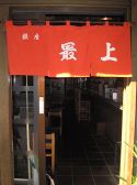 最上 銀座の雰囲気2