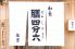 膳四分六 ぜんしぶろくのロゴ