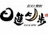 日進月歩のロゴ