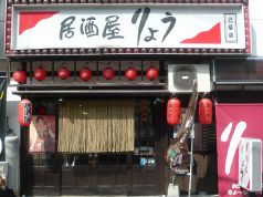 りょう 居酒屋の写真