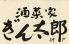 酒菜家 ぎん太郎のロゴ