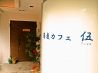 ソバ 蕎麦カフェ 伍 ファイブ Fiveのおすすめポイント1