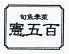 憲五百 熊本市 安政町のロゴ