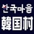 韓国村 かんこくむらのロゴ