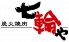 七輪や 麻布十番店のロゴ