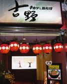 吉野 串 鍋料理の雰囲気3