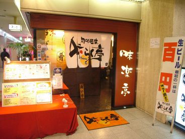 味らく亭 北区 梅田の雰囲気1