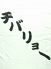 チバリヨー 葵区 常磐町のロゴ