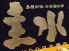 主水 モンド MONDO 四谷店のロゴ