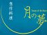 月の夢のロゴ