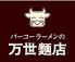 万世麺店 霞が関店 霞ダイニングのロゴ