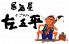 左五平 さごへいのロゴ