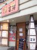 吉芳 きっぽう 住吉店の写真