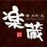 楽蔵 博多筑紫口店のロゴ