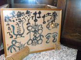 愛媛の作家様が特別に☆渋柿染めの象形文字