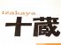 殿様商売 十蔵のロゴ