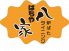 八家 はちや 炉ばたダイニングのロゴ