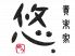 貴楽家 悠.のロゴ