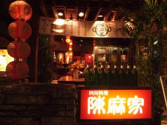 陳麻家 渋谷宮益坂店の雰囲気2