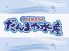 だんまや水産 栄3丁目店のロゴ