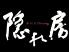 隠れ房 町田のロゴ