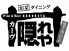 カーヴ隠れや 下通店 はなれのロゴ