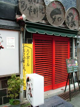 和縁 鉄板居酒屋の雰囲気1