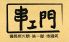 串エ門 茅場町店のロゴ