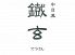 中目黒 鐡玄 藤沢店のロゴ