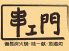 串エ門 本町店のロゴ
