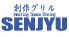 センジュ senjyu 創作グリルのロゴ