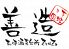 和伊酒菜台所 善造のロゴ