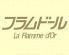 ビアレストラン フラムドールのロゴ