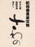 さわの 金沢市 片町のロゴ
