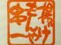 揚げもんや串一のロゴ