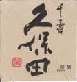 最高級飲み放題 新潟県 久保田千寿