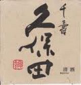 最高級飲み放題　　　新潟県　久保田千寿