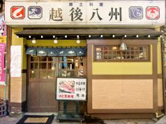 越後八州 えちごはっしゅう 郷土料理の写真