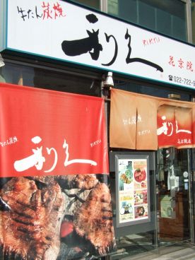 牛たん炭焼 利久 花京院店の雰囲気1